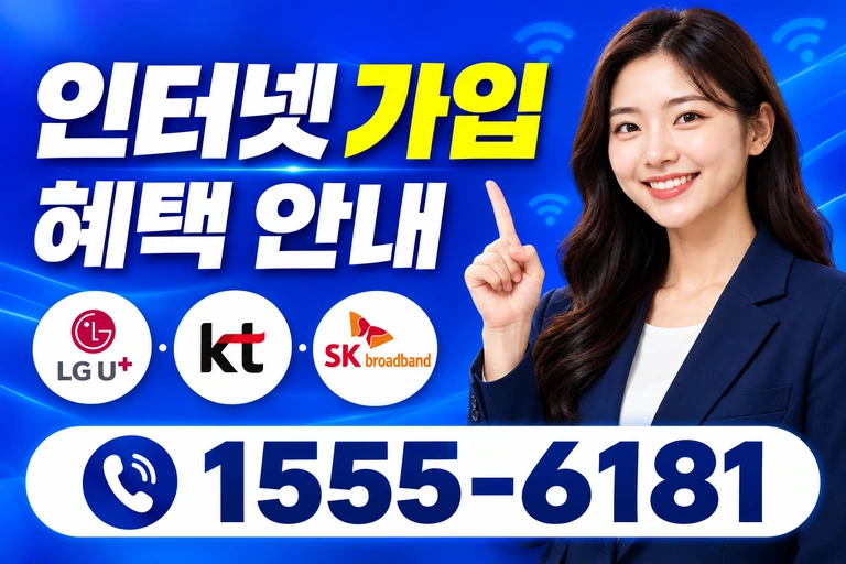 고성군 죽왕면 인터넷 가입 혜택 안내