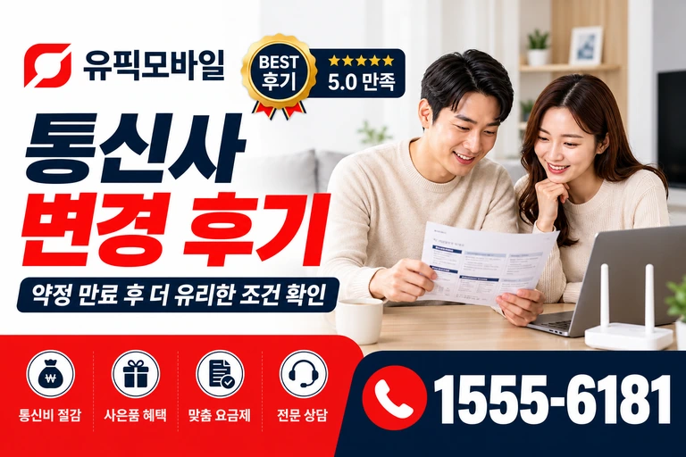 고성군 죽왕면 통신사 변경 후기