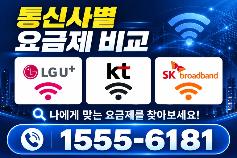 고성군 죽왕면 통신사별 요금제 비교