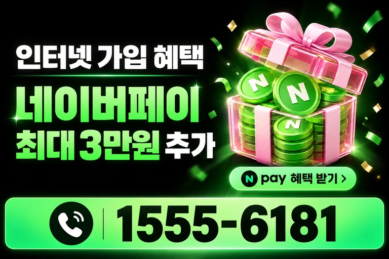 고성군 죽왕면 네이버페이 최대 3만원 추가 혜택