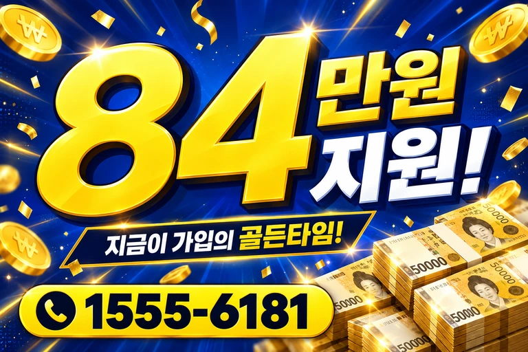 고성군 죽왕면 84만원 지원 안내
