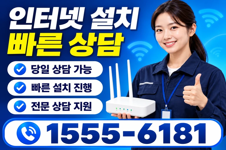 고성군 죽왕면 인터넷 설치 빠른 상담