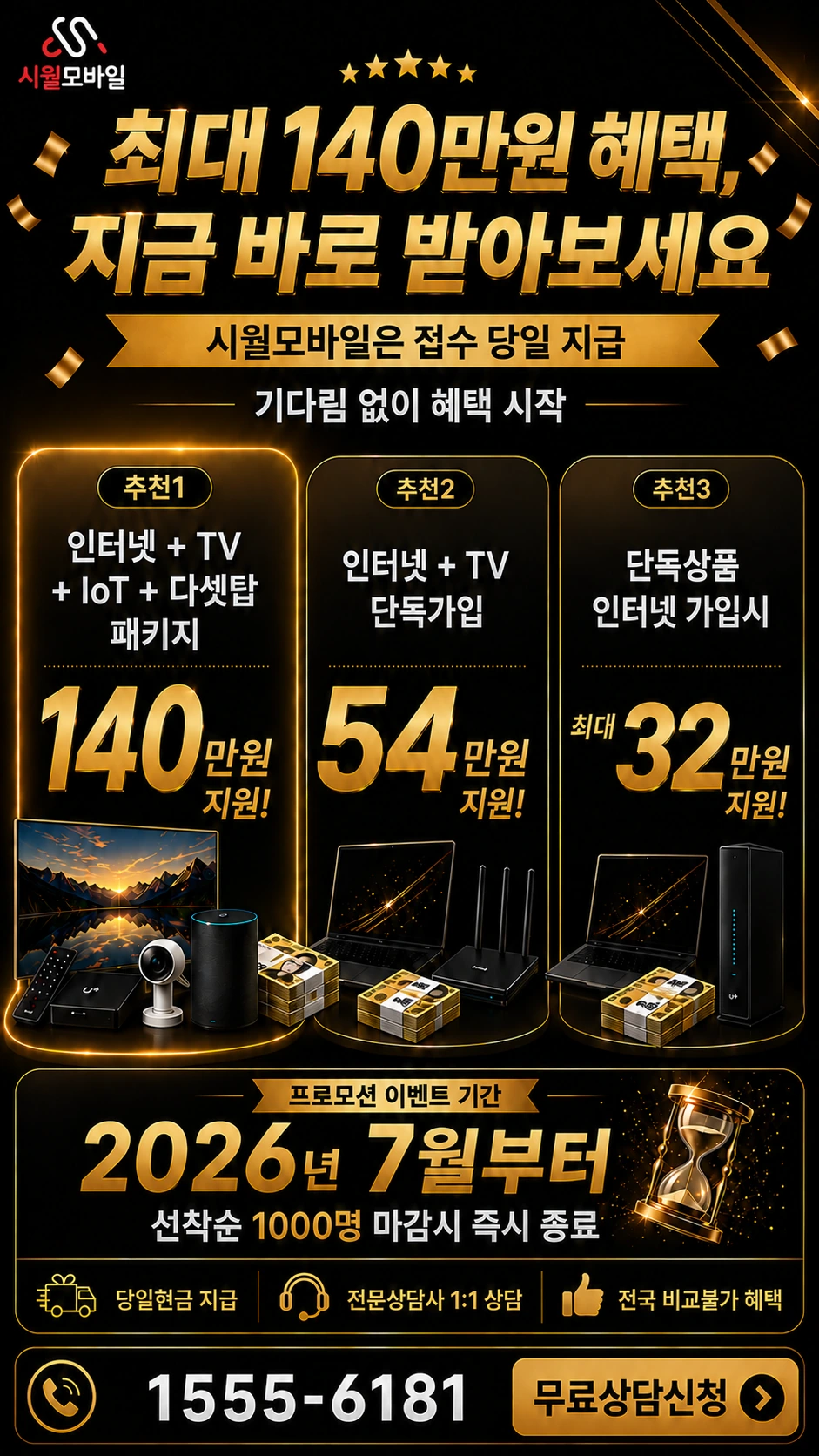 영암군 덕진면 백계리 인터넷 TV 상품별 지원 혜택 안내